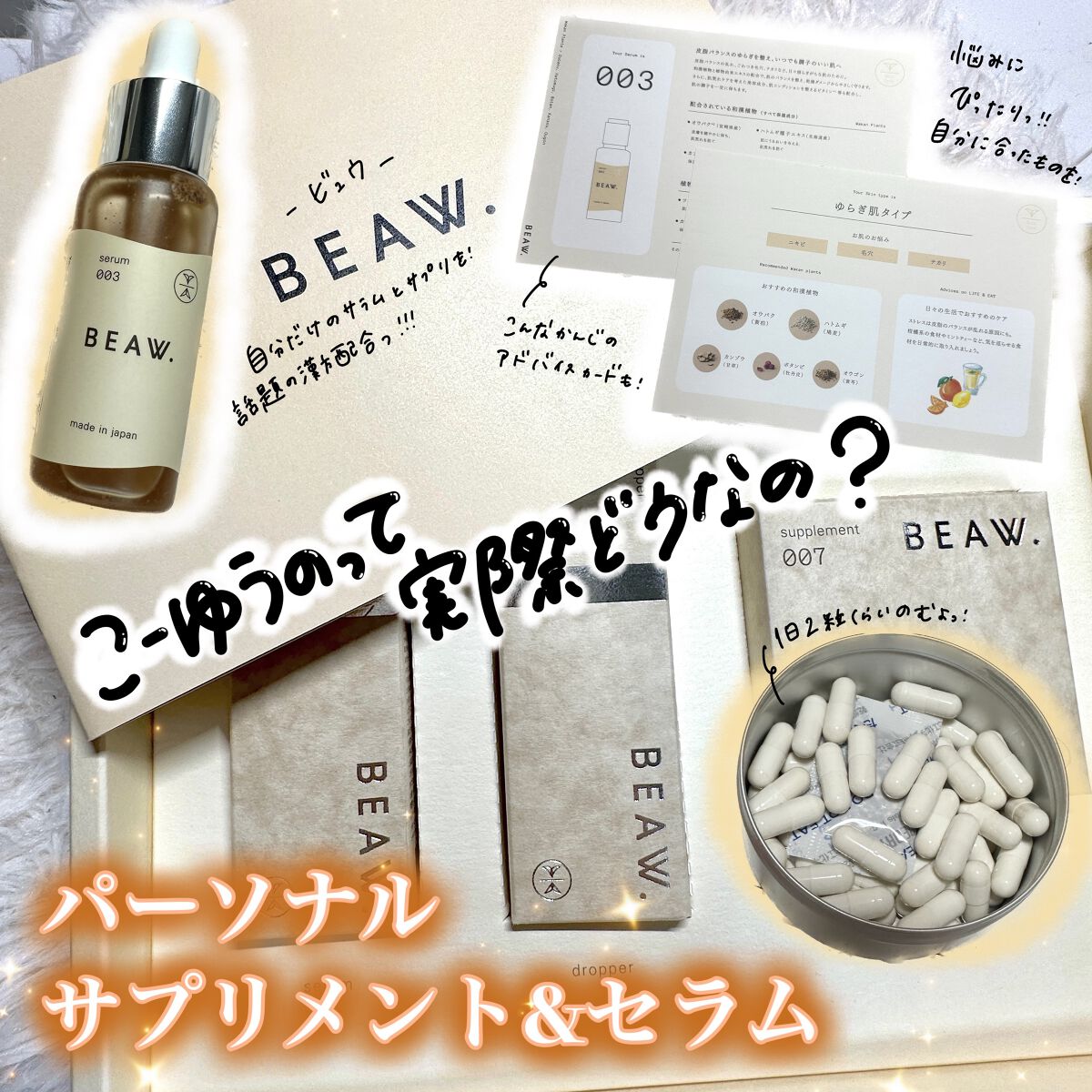 スターターBOX/BEAW./スキンケアキットを使ったクチコミ(1枚目)