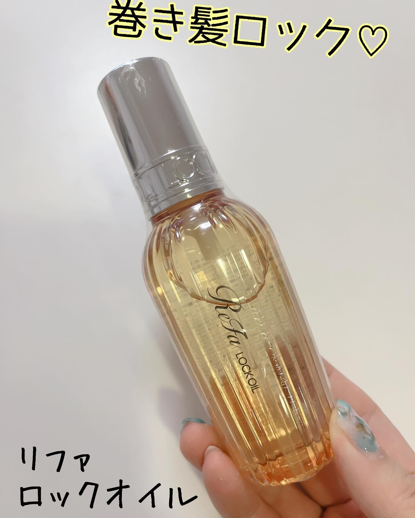 ロックオイル/ReFa/ヘアオイルを使ったクチコミ（1枚目）