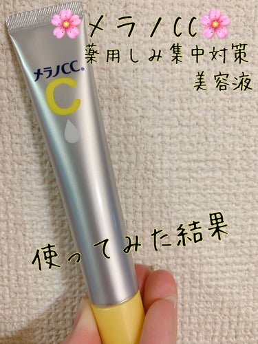 薬用 しみ 集中対策 美容液/メラノCC/美容液を使ったクチコミ（1枚目）