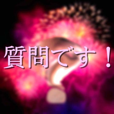 質問です！私が、メイクの紹介するなら、どんなメイクの紹介がいいですか？

コメ欄で教えてください！お願いします((｡´･ω･)｡´_ _))ﾍﾟｺﾘﾝ