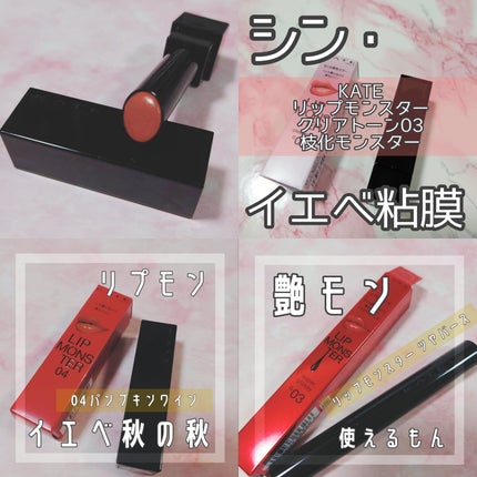ケイト リップモンスター/KATE/口紅を使ったクチコミ(2枚目)