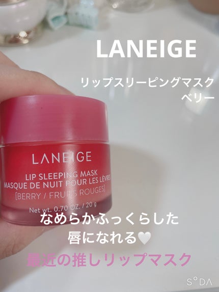 リップスリーピングマスク/LANEIGE/リップバームを使ったクチコミ(1枚目)