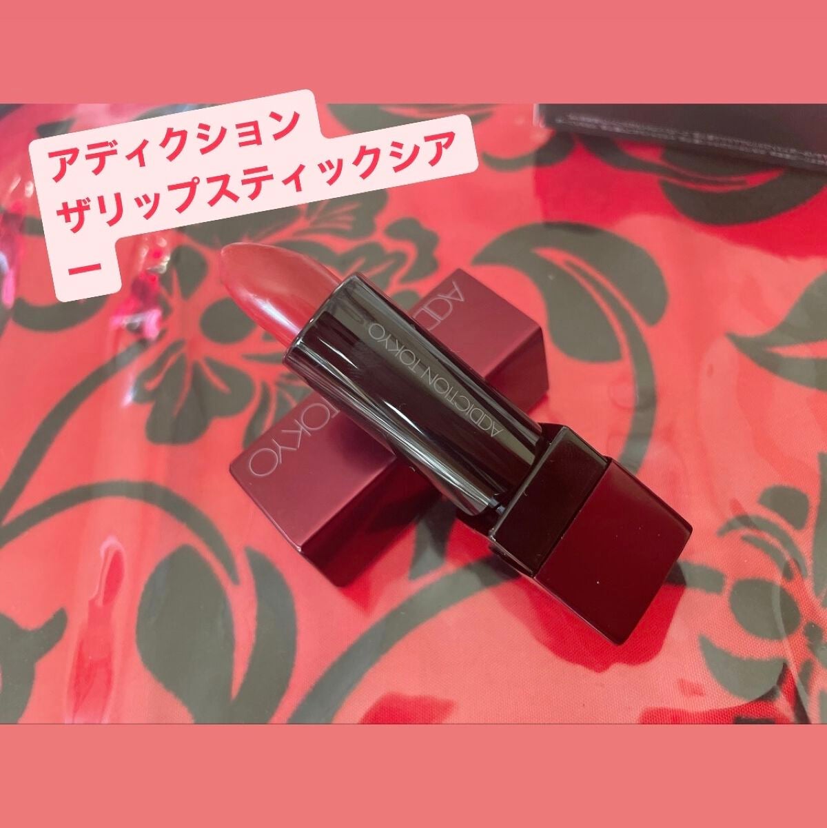 アディクション ザ リップスティック シアー/ADDICTION/口紅を使ったクチコミ(1枚目)