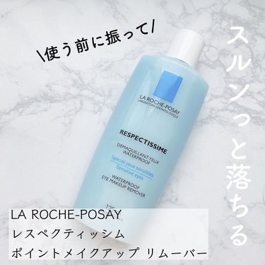 ラ ロッシュ ポゼ レスペクティッシム ポイントメイクアップリムーバーのクチコミ「＼スルンっと落ちる！／

◆LA ROCHE-POSAY◆
レスペクティッシム
ポイントメイク.....」（1枚目）