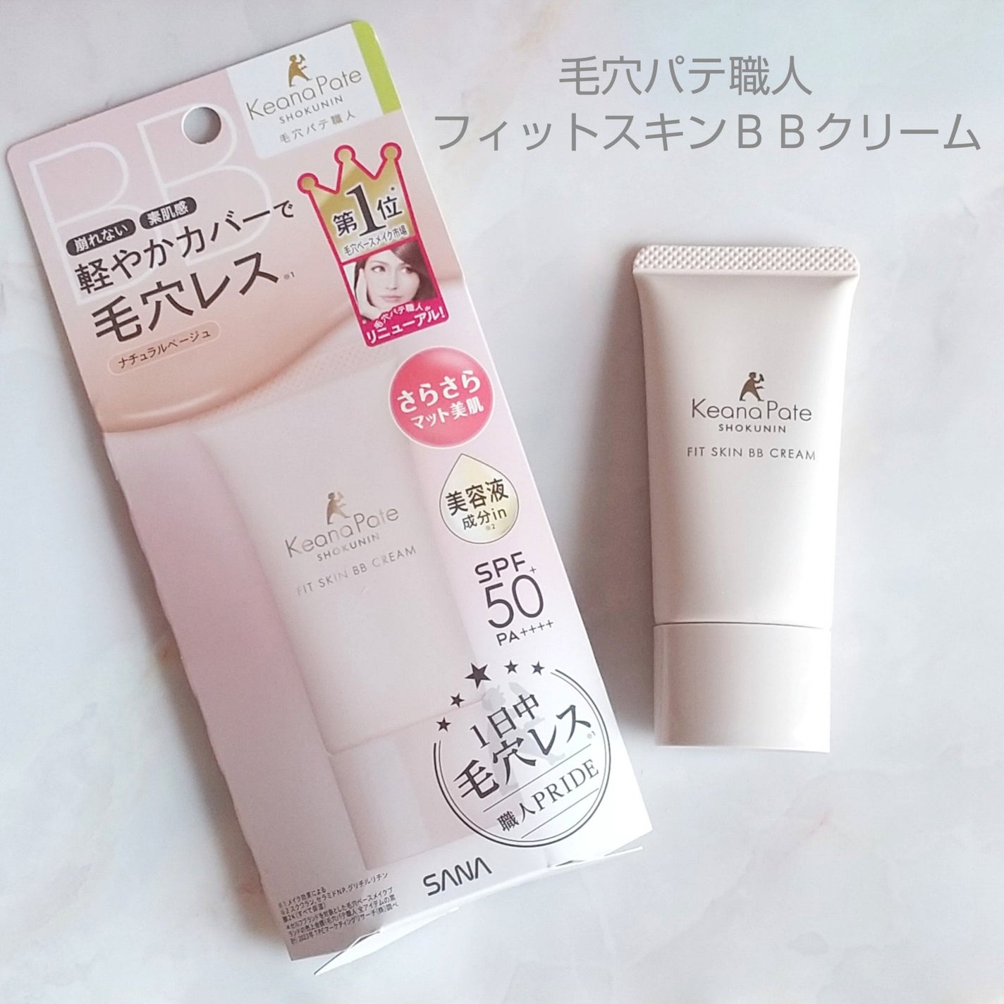 毛穴パテ職人 フィットスキンBBクリーム/毛穴パテ職人/BBクリームを使ったクチコミ(1枚目)