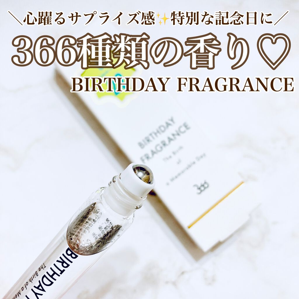 366 バースデーフレグランス/SWATi MARBLe/香水(レディース)を使ったクチコミ(1枚目)