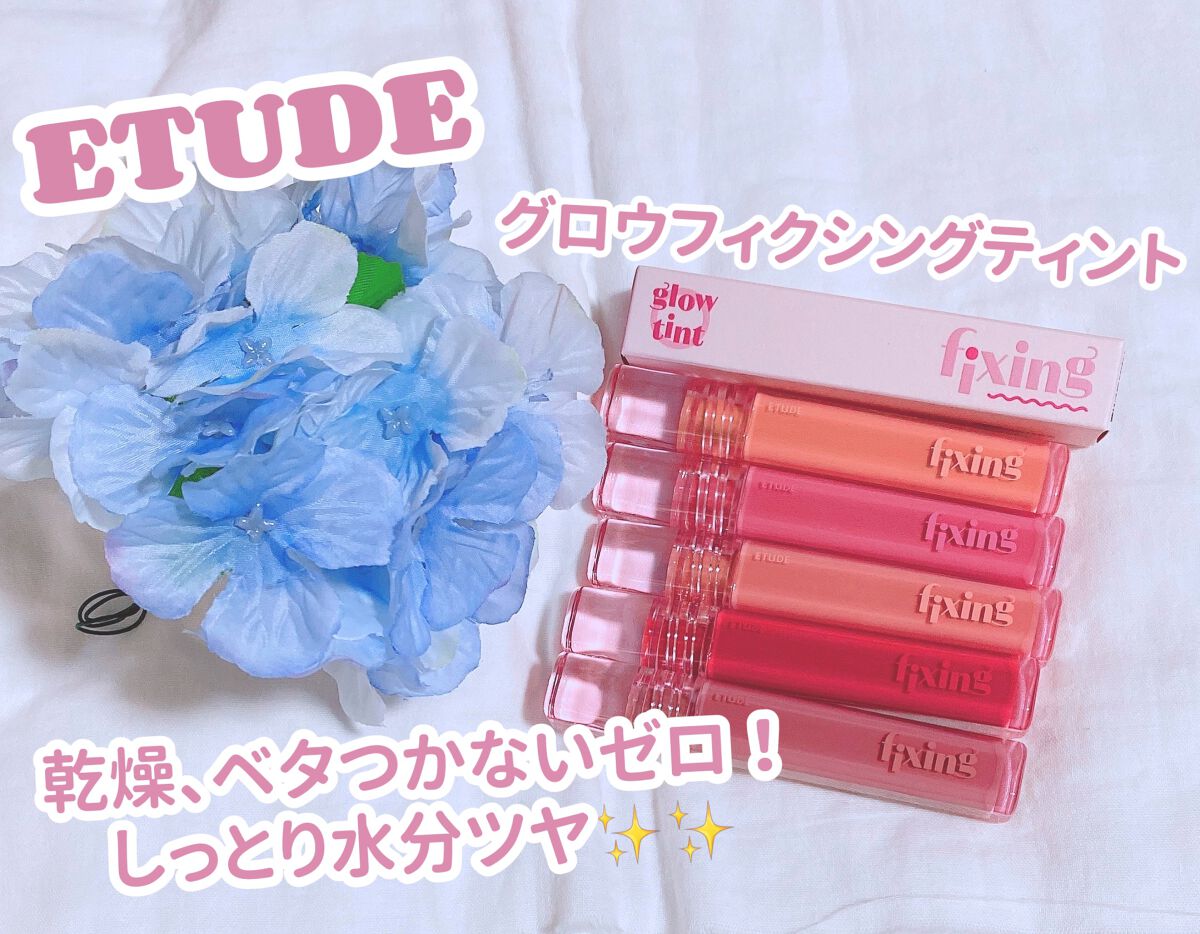 グロウ フィクシングティント/ETUDE/リップティントを使ったクチコミ（1枚目）
