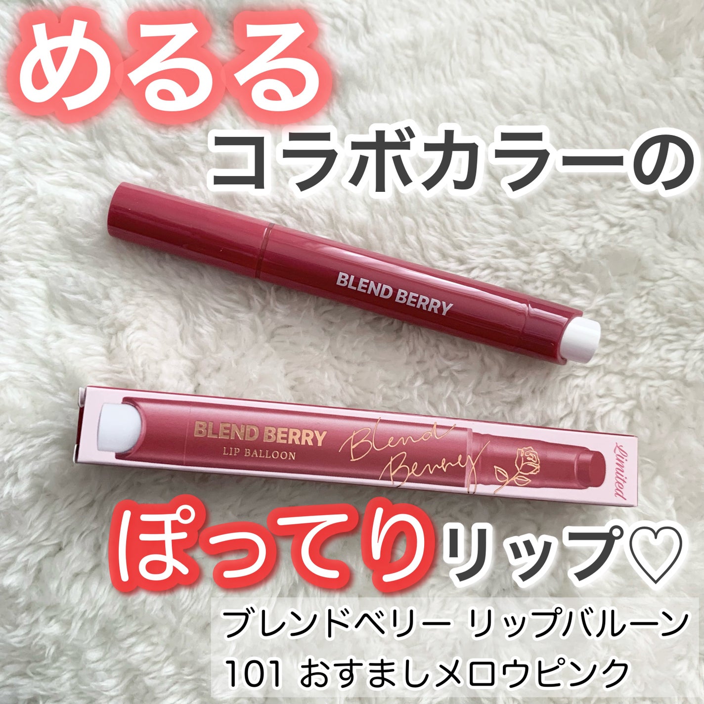 ブレンドベリー リップバルーン/BLEND BERRY/口紅を使ったクチコミ(1枚目)