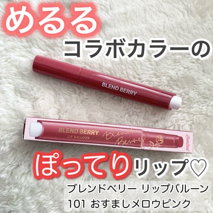 ブレンドベリー リップバルーン/BLEND BERRY/口紅を使ったクチコミ(1枚目)