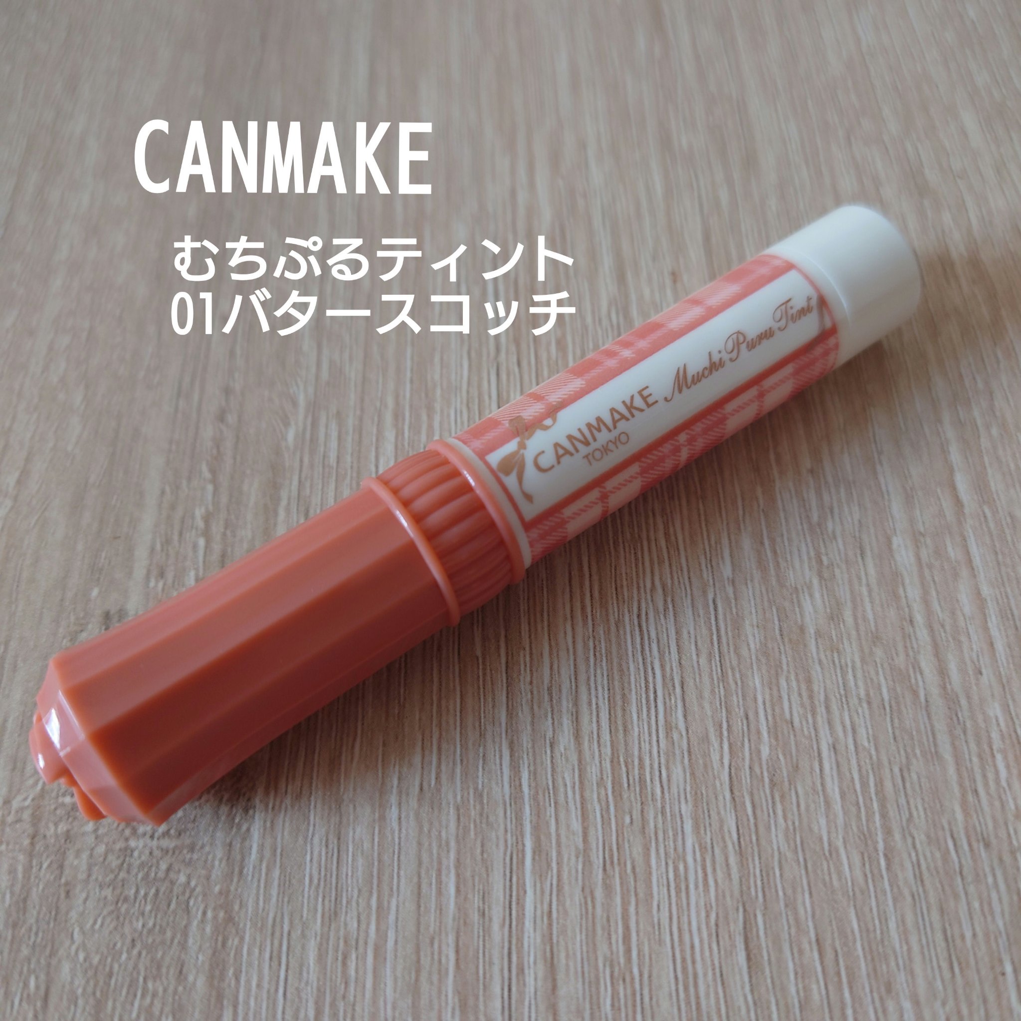 むちぷるティント/キャンメイク/リップティントを使ったクチコミ（1枚目）