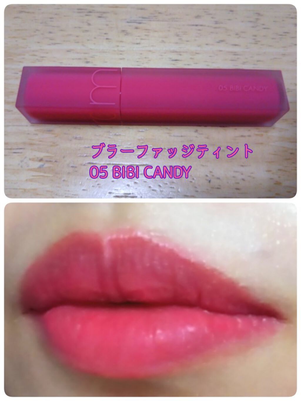 rom&nd ブラーファッジティント/rom&nd/リップティントを使ったクチコミ（1枚目）