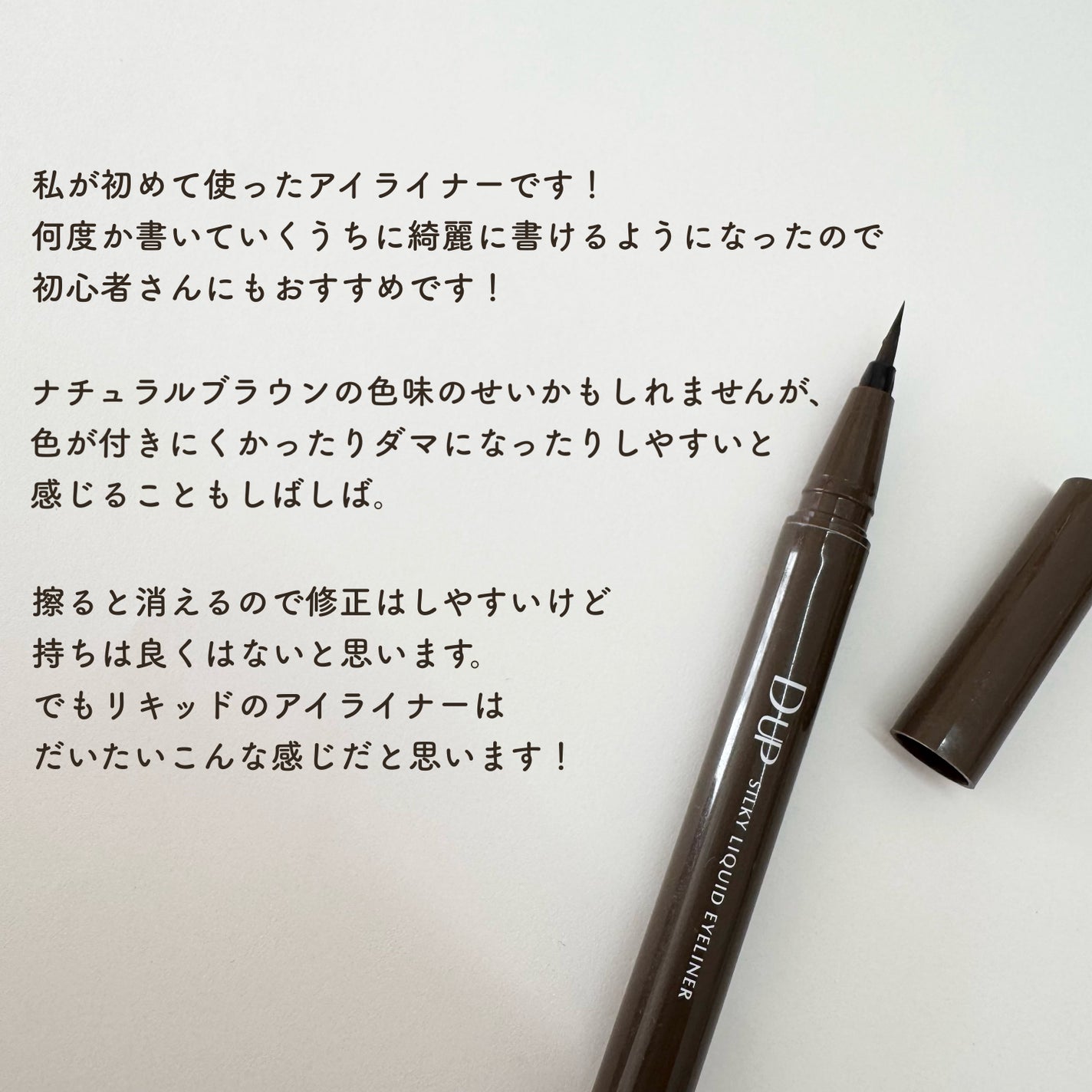 シルキーリキッドアイライナーWP/D-UP/リキッドアイライナーを使ったクチコミ(4枚目)