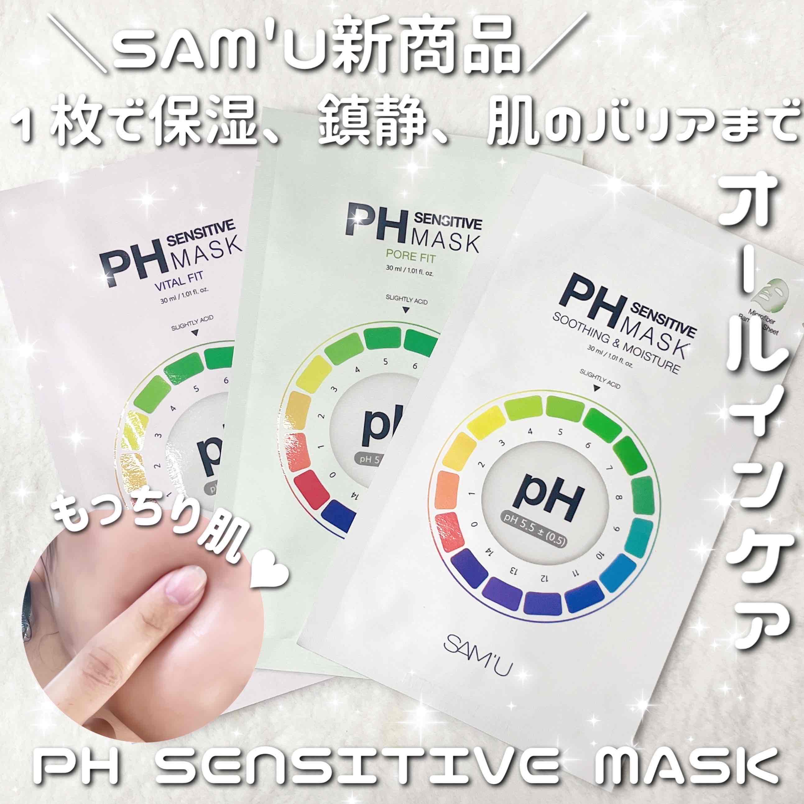 PHセンシティブマスクスージング＆モイスト/SAM'U/シートマスク・パックを使ったクチコミ（1枚目）