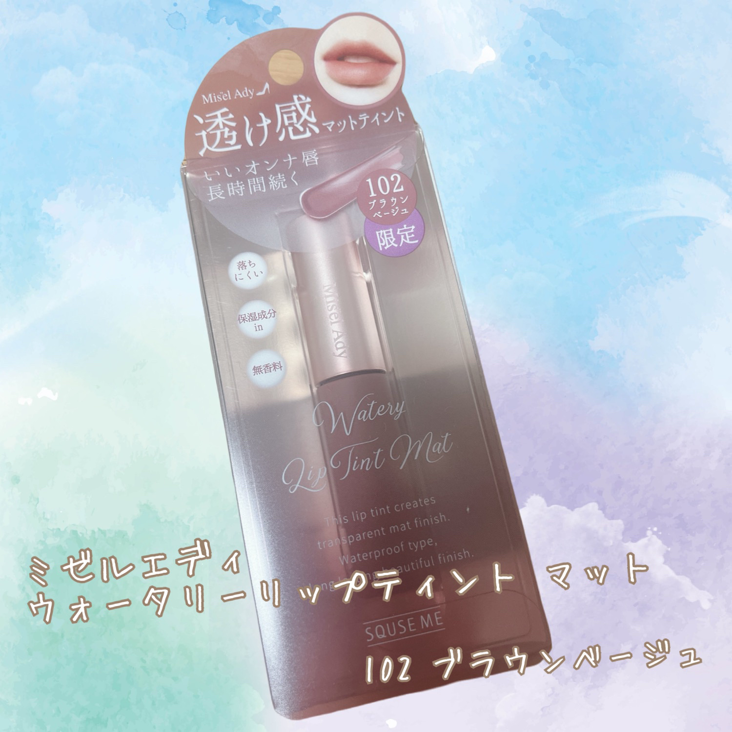 ウォータリーリップティント マット 102 ブラウンベージュ/ミゼルエディ/リップティントを使ったクチコミ（1枚目）