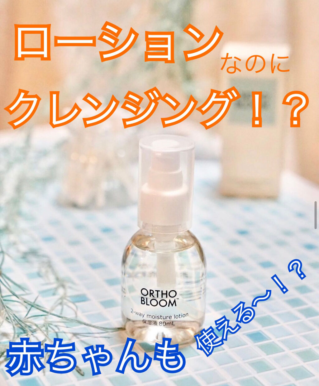 ツーウェイ モイスチャー ローション/ORTHO BLOOM/美容液を使ったクチコミ（1枚目）