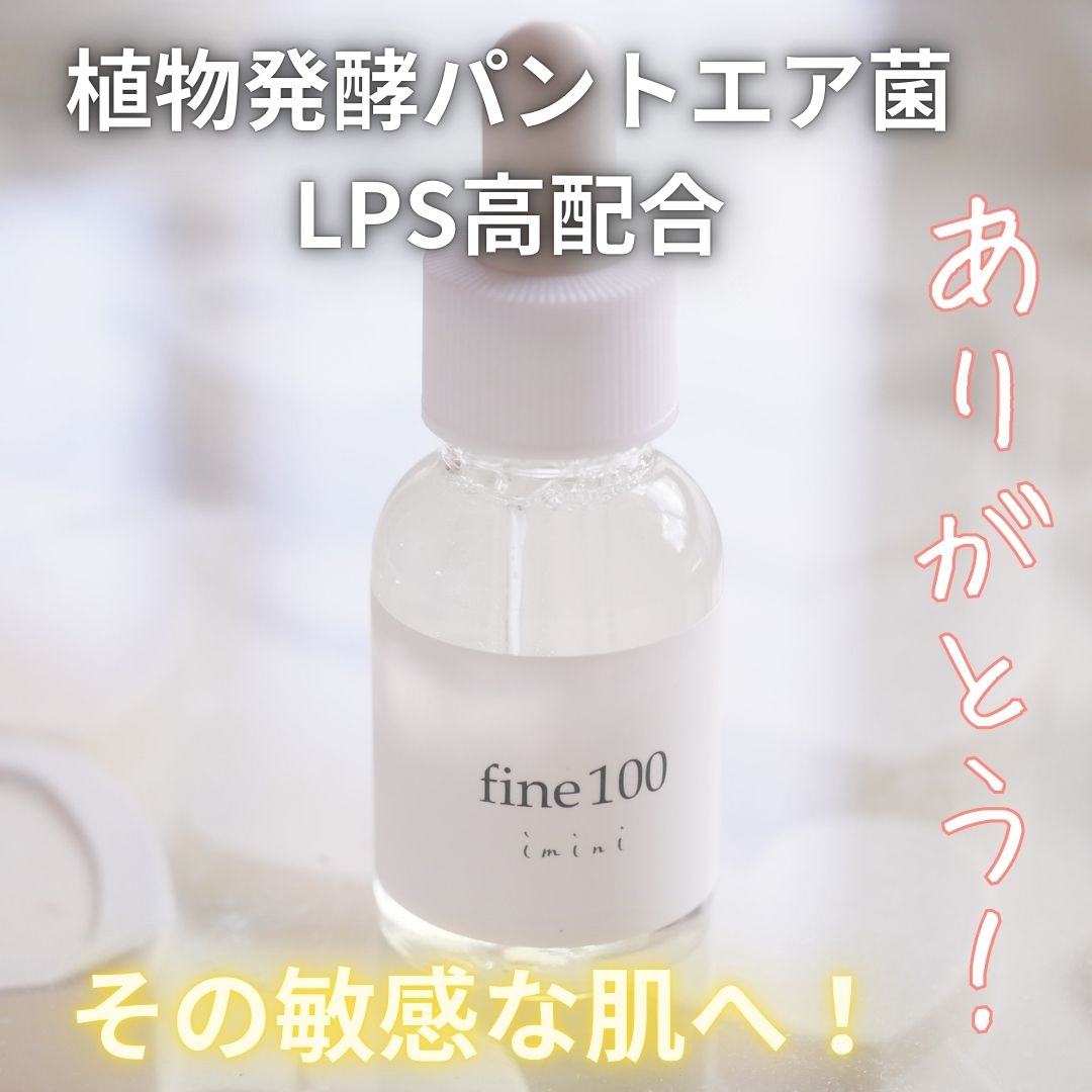 ファイン100/imini/美容液を使ったクチコミ（1枚目）