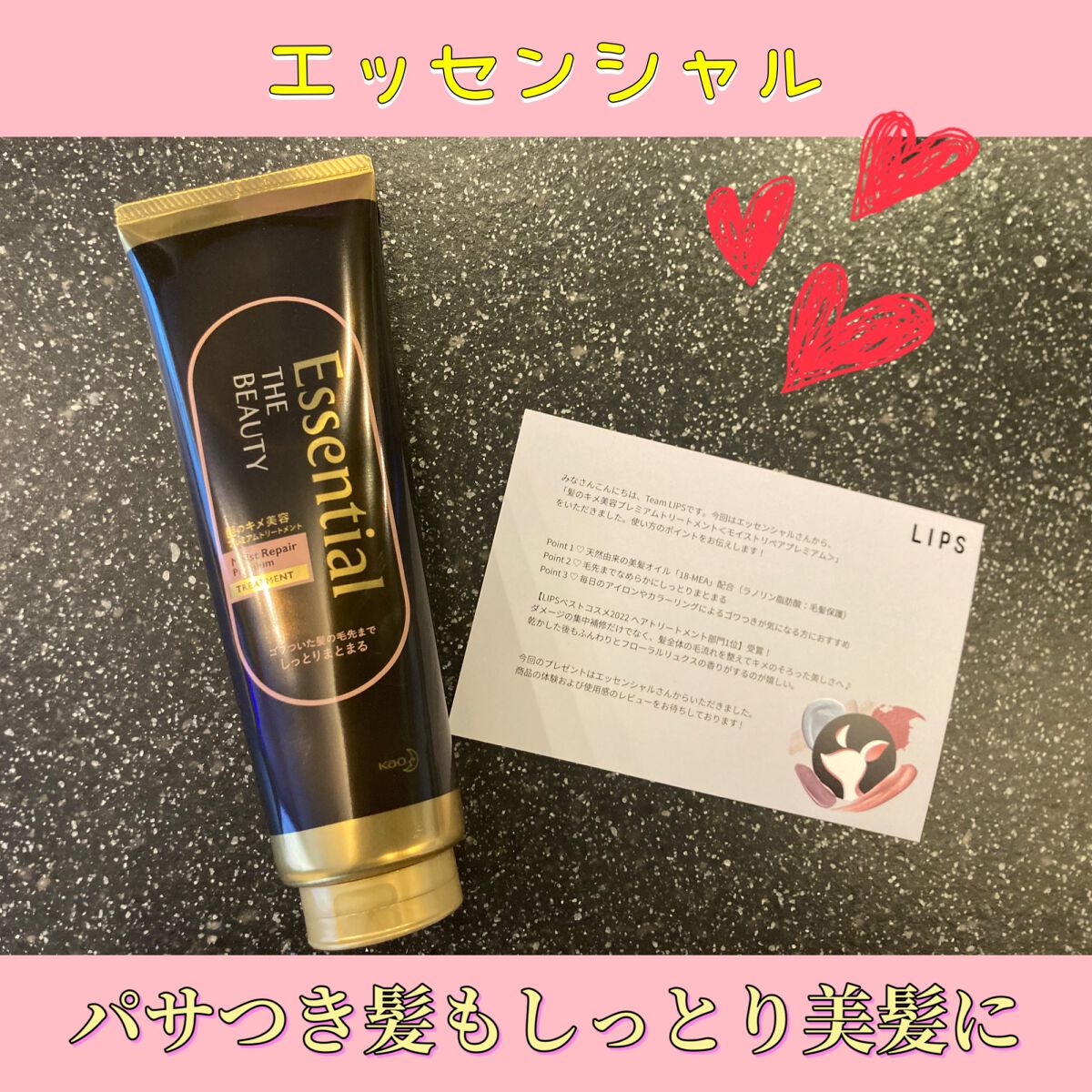 THE BEAUTY 髪のキメ美容プレミアムトリートメント<モイストリペアプレミアム>/エッセンシャル/洗い流すヘアトリートメントを使ったクチコミ(1枚目)