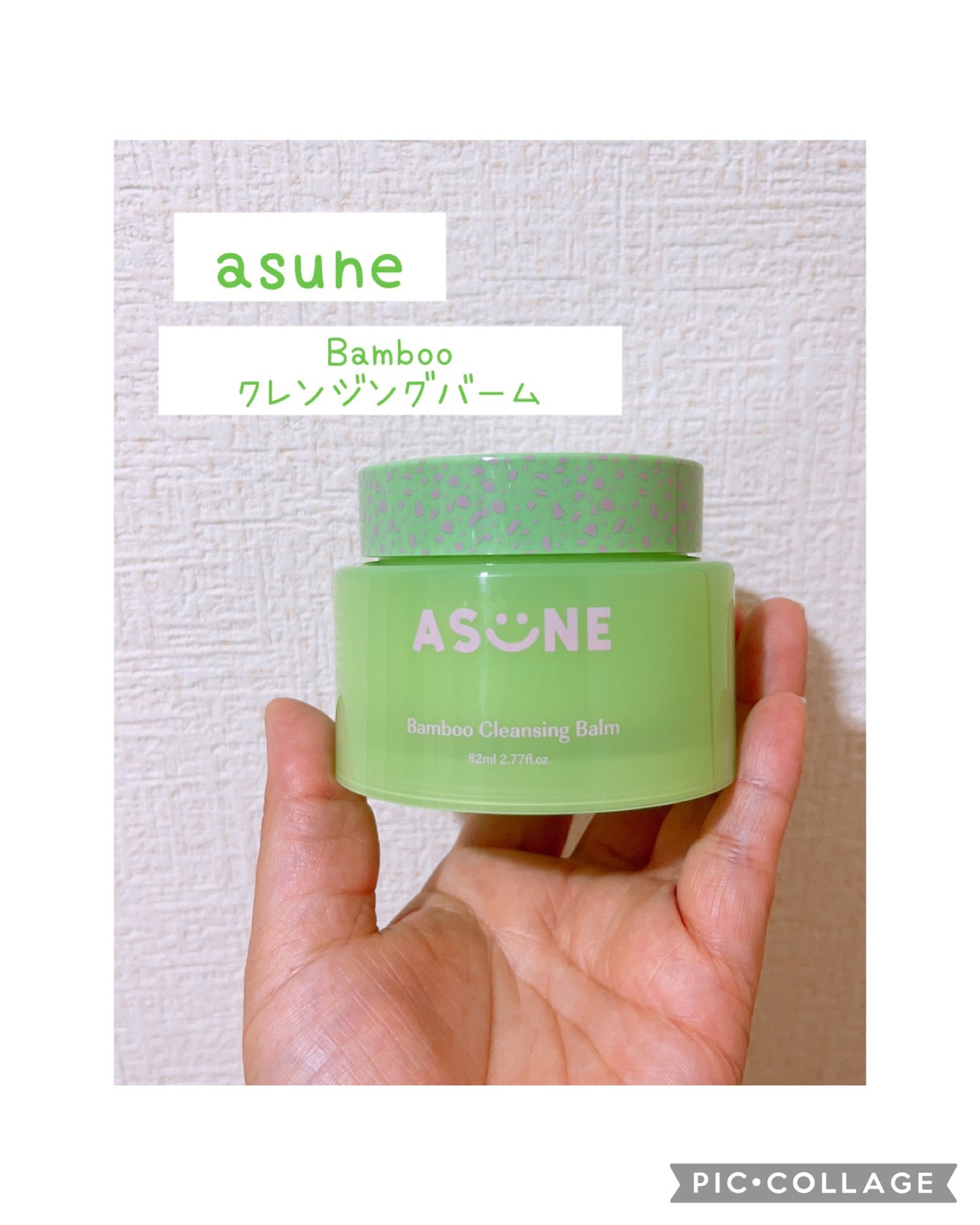 バンブークレンジングバーム/ASUNE /クレンジングバームを使ったクチコミ(1枚目)