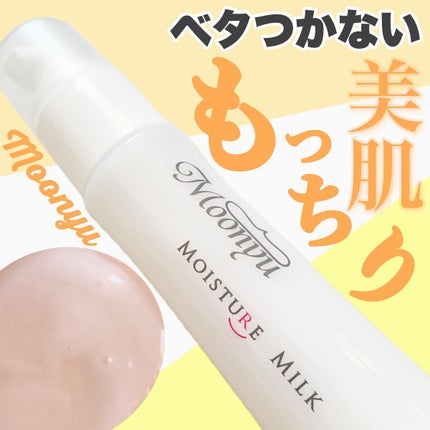 モイスチュア ミルク/Moonyu(モーニュ)/乳液を使ったクチコミ(1枚目)