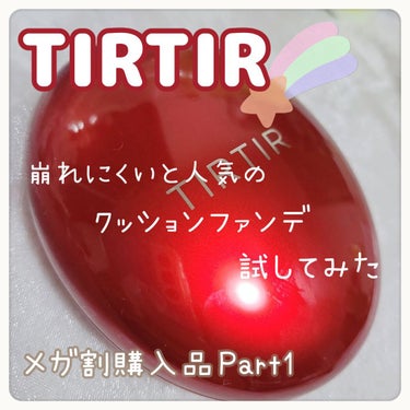 マスク フィット レッド クッション/TIRTIR(ティルティル)/クッションファンデーションを使ったクチコミ（1枚目）