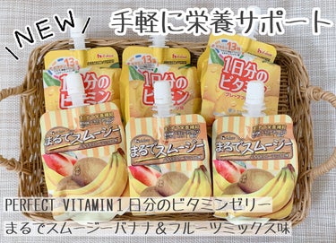 1日分のビタミンゼリー グレープフルーツ味/PERFECT VITAMIN/ドリンクを使ったクチコミ（1枚目）