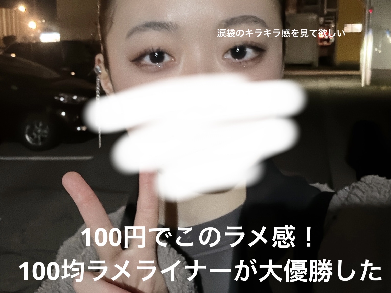 アイデイト ラメライナー/IDATE/リキッドアイシャドウを使ったクチコミ（1枚目）