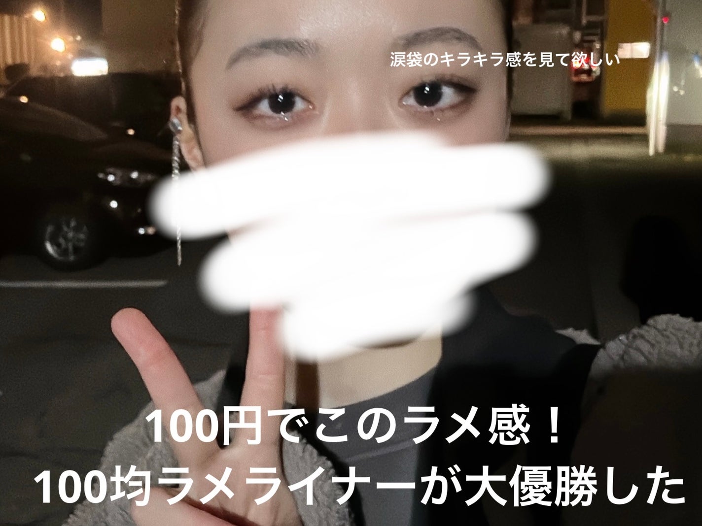 アイデイト ラメライナー/IDATE/リキッドアイシャドウを使ったクチコミ(1枚目)