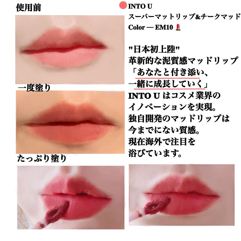 スーパーマットリップ&チークマッド/INTO U/口紅を使ったクチコミ(5枚目)