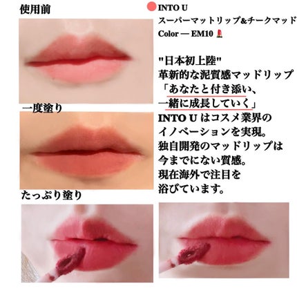 スーパーマットリップ&チークマッド/INTO U/口紅を使ったクチコミ(5枚目)