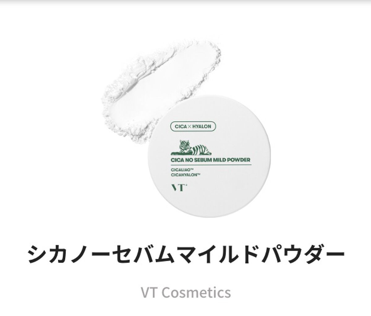 CICA ノーセバム マイルドパウダー/VT/ルースパウダーを使ったクチコミ（1枚目）