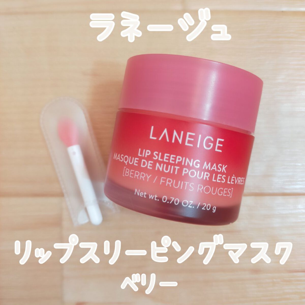 リップスリーピングマスク/LANEIGE/リップバームを使ったクチコミ（1枚目）