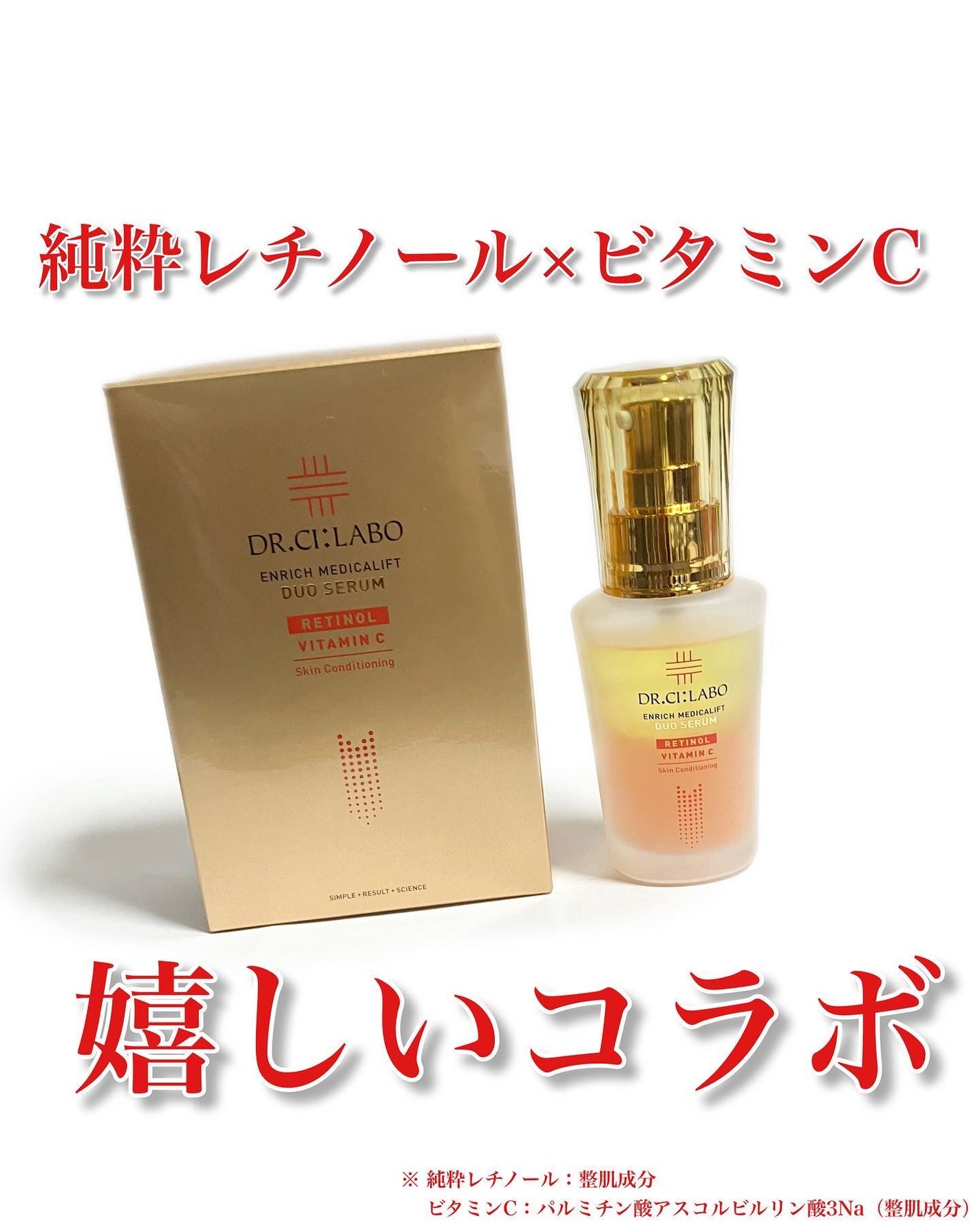 エンリッチ メディカリフト デュオセラム/ドクターシーラボⓇ/美容液を使ったクチコミ(1枚目)