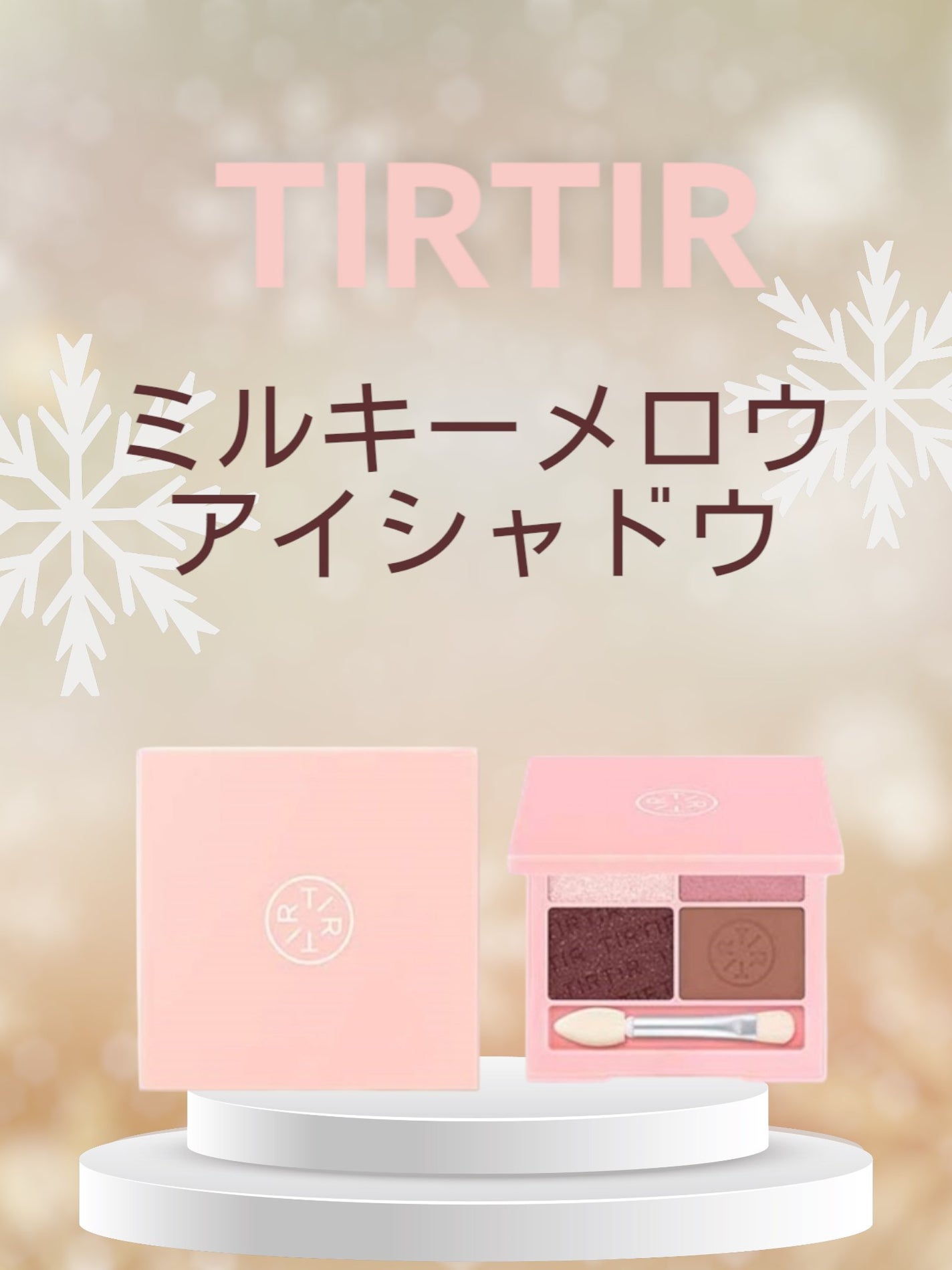 ミルキー メロウ シャドウ/TIRTIR(ティルティル)/アイシャドウパレットを使ったクチコミ(1枚目)