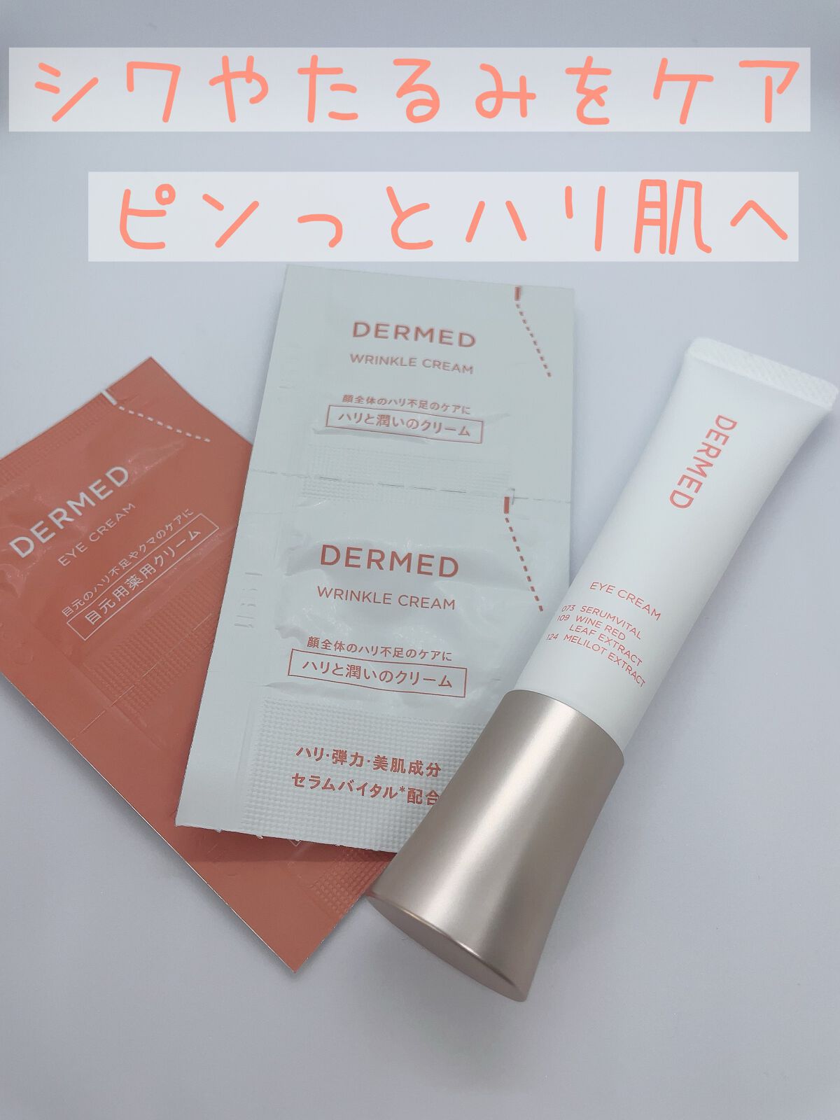 デルメッド アイクリームのクチコミ「目元の悩みを集中ケア！
濃厚なクリームが目元全体にしっかり密着します。

こんな方におすすめ
.....」（1枚目）