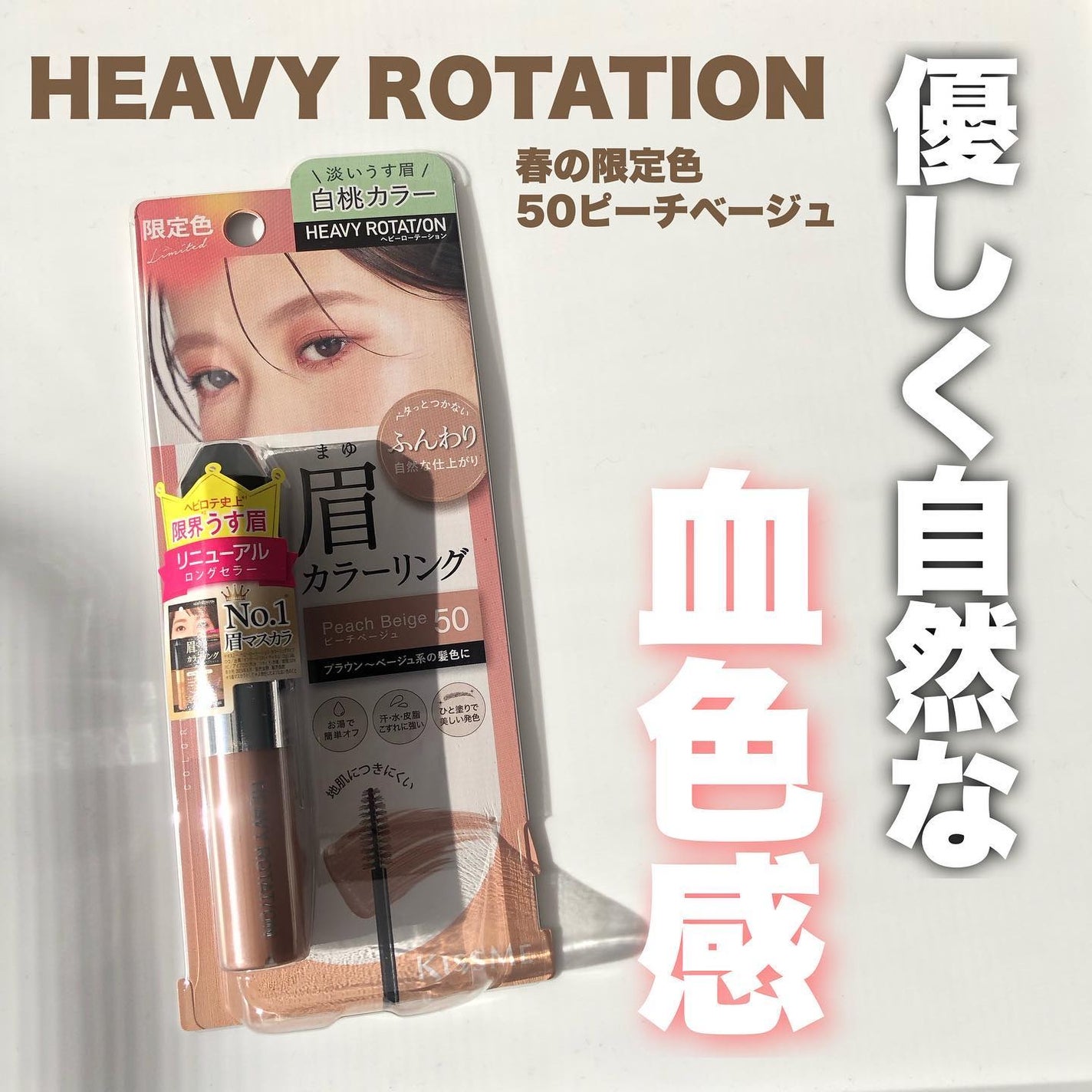 ヘビーローテーション カラーリングアイブロウEX/ヘビーローテーション/眉マスカラを使ったクチコミ(1枚目)