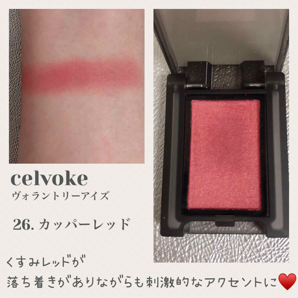 セルヴォーク ヴォランタリー アイズ 26 カッパーレッド/Celvoke/単色アイシャドウを使ったクチコミ（2枚目）