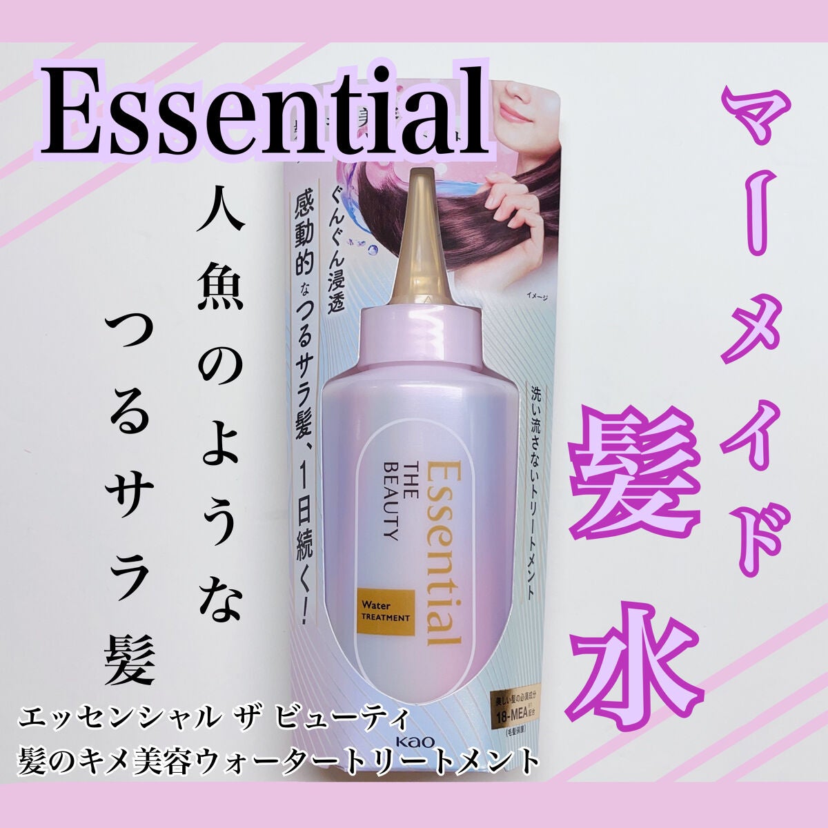 エッセンシャル プレミアム ウォータートリートメント EXスムース/エッセンシャル/アウトバストリートメントを使ったクチコミ(1枚目)