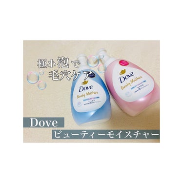 🌸毛穴ケアもできるボディーソープ🌸

▷Dove ビューティーモイスチャー泡ボディウォッシュ

LIPSのプレゼント企画を通してDove様よりいただきました！

2023.9.4発売🌟

1プッシュ約5