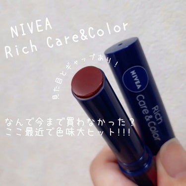 見た目はチョコレート🍫
ぬってビックリ😲モーブ系カラーに💄💋✨

NIVEA RichCare & Color 《大人のボルドー》

YouTubeで益若つばさちゃんが
「おうちにいるときに手軽にぬれる