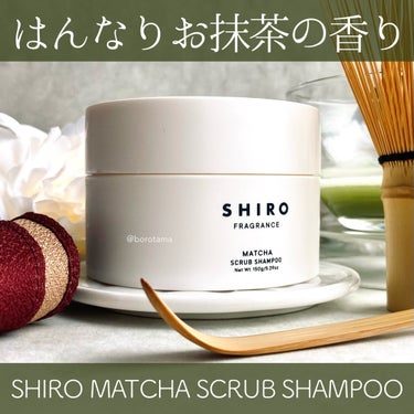 SHIRO 抹茶 スクラブシャンプーのクチコミ「♡はんなりお抹茶の香り#shiro #抹茶オードパルファン ♡

shiroのお抹茶が最高だよ.....」（1枚目）