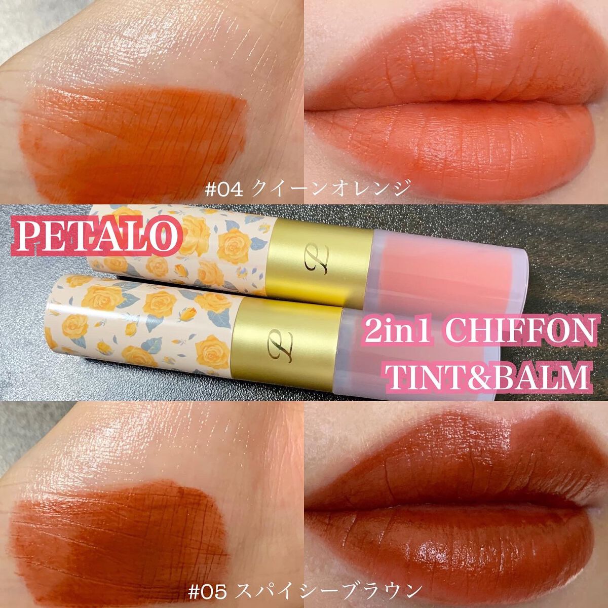 2イン1 シフォンティントバーム/PETALO/リップティントを使ったクチコミ（1枚目）