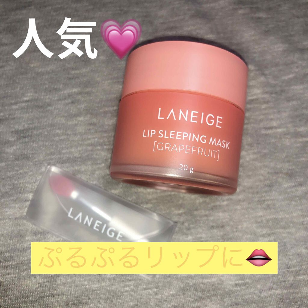 リップスリーピングマスク/LANEIGE/リップバームを使ったクチコミ(1枚目)
