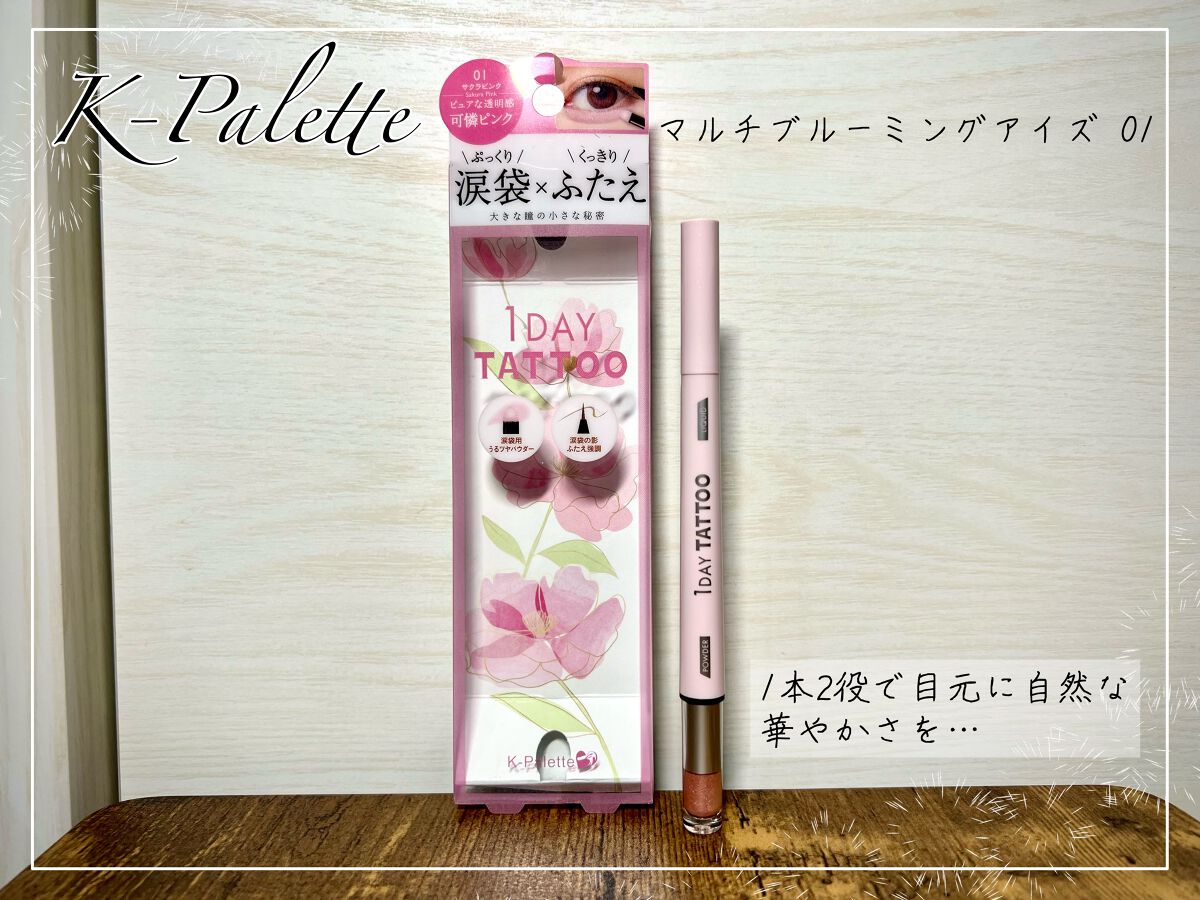 マルチブルーミングアイズ/K-パレット/スティックアイシャドウを使ったクチコミ（1枚目）