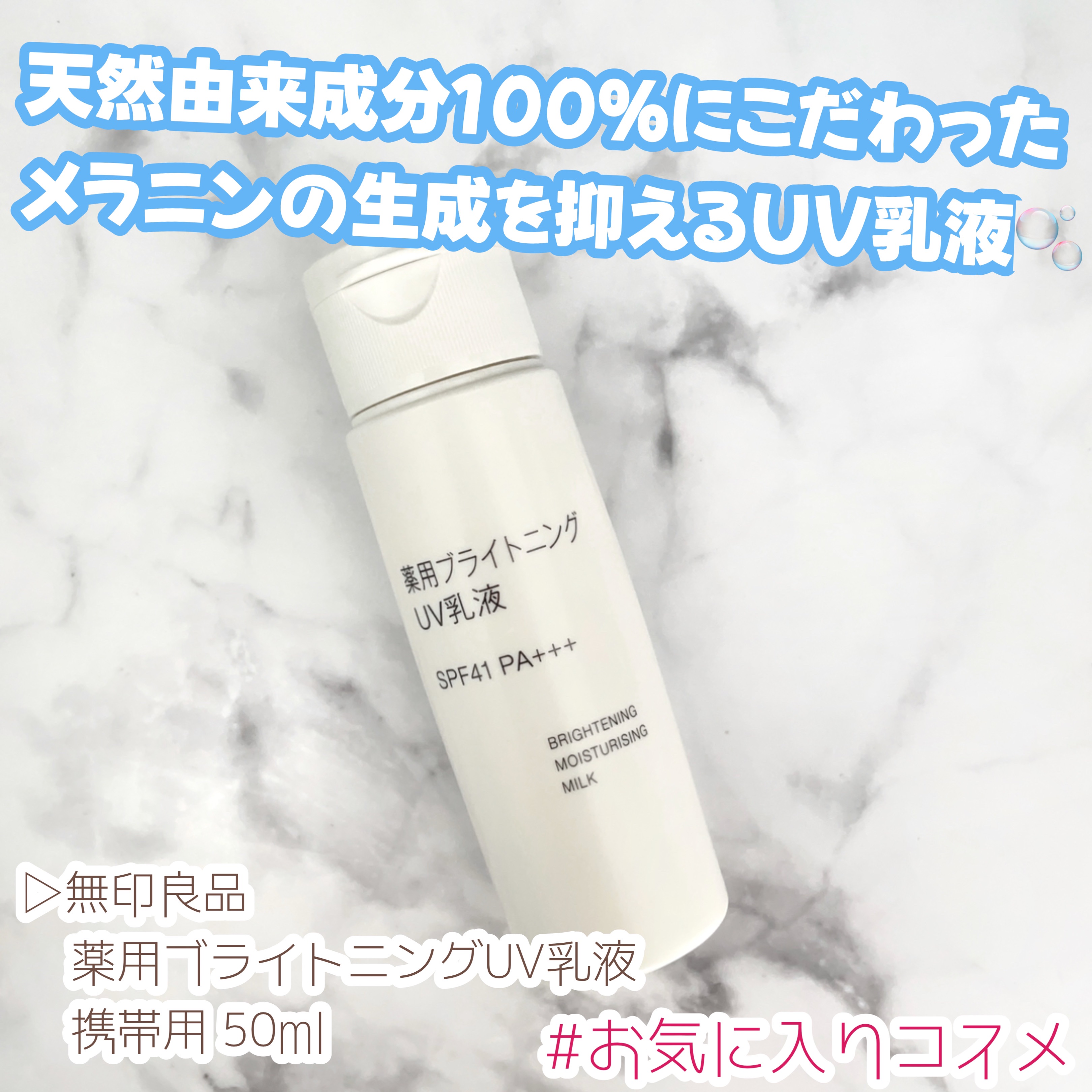 無印良品 薬用ブライトニングUV乳液のクチコミ「＼お気に入りコスメ紹介／

▷無印良品
    薬用ブライトニングUV乳液 携帯用 50ml
.....」（1枚目）