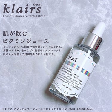 フレッシュリージュースドビタミンドロップ(35ml)/Klairs/美容液を使ったクチコミ（1枚目）