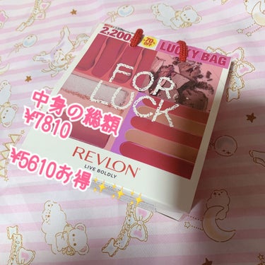 ラッキーバッグ 2021/REVLON/その他キットセットを使ったクチコミ（1枚目）