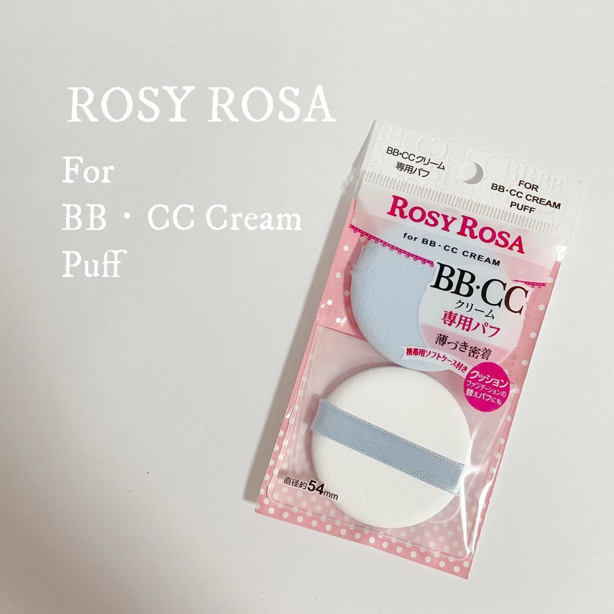 BB・CCクリーム専用パフ/ロージーローザ/パフ・スポンジを使ったクチコミ(1枚目)