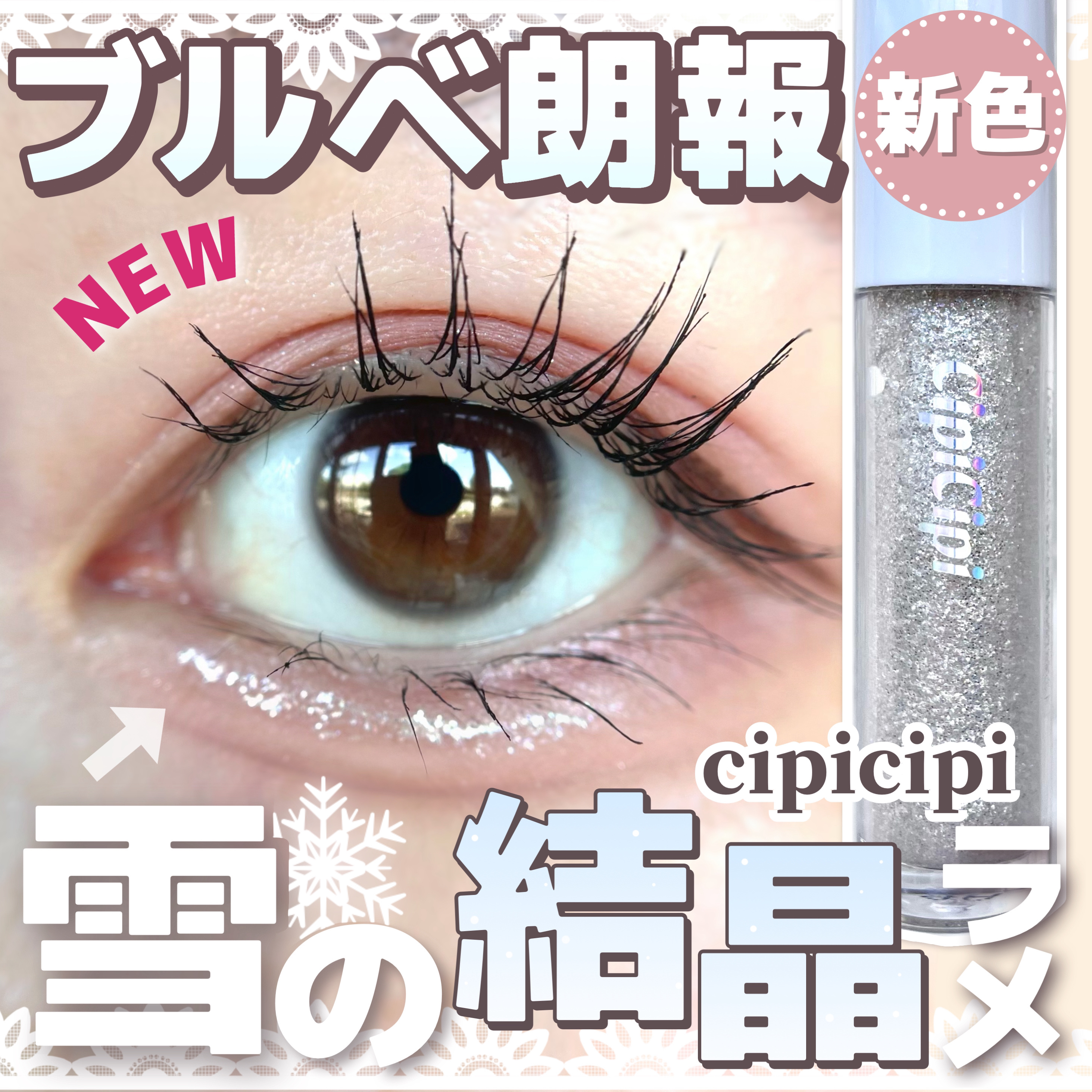 シピシピ グリッター イルミネーションライナー S/CipiCipi/リキッドアイライナーを使ったクチコミ（1枚目）