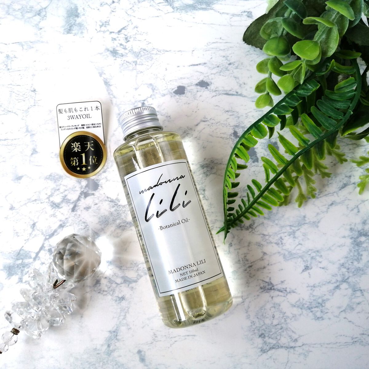 マドンナ リリ ヘアオイル/MADONNA LILI/ヘアオイルを使ったクチコミ(1枚目)