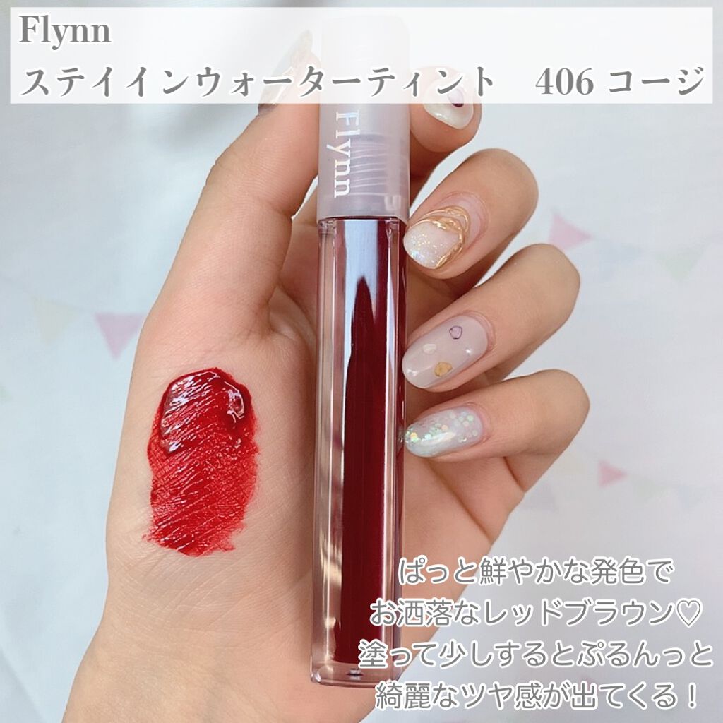ステイインウォーターティント 406 コージ/Flynn/リップティントを使ったクチコミ（2枚目）